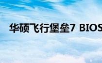 华硕飞行堡垒7 BIOS使用教程：全面指南