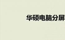 华硕电脑分屏功能使用指南