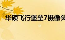 华硕飞行堡垒7摄像头功能详解及使用体验