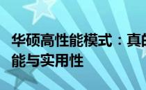 华硕高性能模式：真的有用吗？深度剖析其性能与实用性