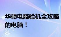 华硕电脑验机全攻略：确保你得到的是理想中的电脑！