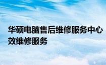 华硕电脑售后维修服务中心：专业提供全方位售后支持与高效维修服务