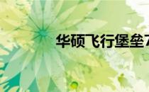 华硕飞行堡垒7风扇拆卸教程