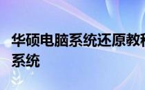 华硕电脑系统还原教程：一步步教你如何恢复系统