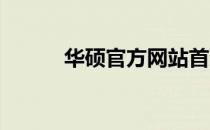 华硕官方网站首页驱动下载中心