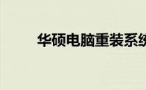 华硕电脑重装系统快捷键操作指南