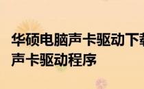 华硕电脑声卡驱动下载：如何获取并安装最新声卡驱动程序