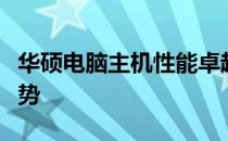 华硕电脑主机性能卓越：深度解析其特点与优势
