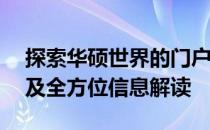 探索华硕世界的门户——华硕官方网站网址及全方位信息解读