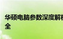 华硕电脑参数深度解析：从性能到功能一应俱全
