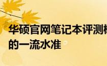 华硕官网笔记本评测概览：品质、性能与设计的一流水准