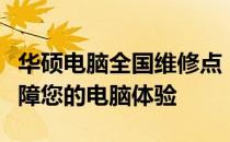 华硕电脑全国维修点：快速查询及专业服务保障您的电脑体验