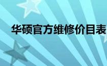 华硕官方维修价目表：屏幕维修费用一览