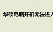 华硕电脑开机无法进入系统，解决方法大全