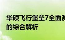 华硕飞行堡垒7全面测评：性能、设计与体验的综合解析