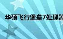 华硕飞行堡垒7处理器性能解析及特点介绍