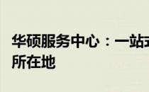 华硕服务中心：一站式技术支援与专业服务的所在地