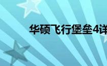 华硕飞行堡垒4详细配置参数解析
