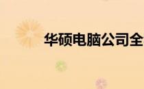 华硕电脑公司全称及其业务概览