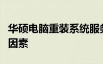 华硕电脑重装系统服务费用详解：价格与影响因素