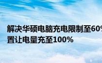 解决华硕电脑充电限制至60%的方法：教你如何优化充电设置让电量充至100%
