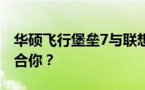 华硕飞行堡垒7与联想Y7000对比：哪款更适合你？