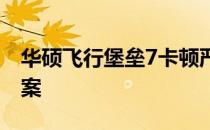 华硕飞行堡垒7卡顿严重：问题解析与解决方案
