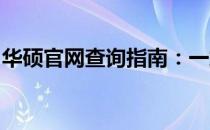 华硕官网查询指南：一站式解决您的查询需求