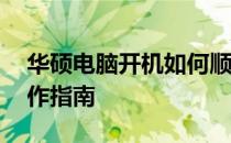 华硕电脑开机如何顺利进入BIOS：F10键操作指南
