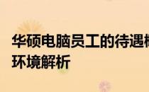 华硕电脑员工的待遇概览：薪资、福利与工作环境解析