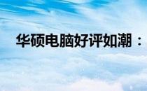 华硕电脑好评如潮：品质卓越，用户力荐