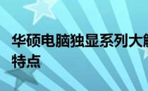 华硕电脑独显系列大解析：全方位了解各型号特点
