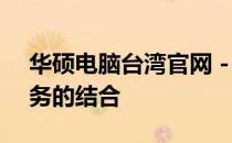 华硕电脑台湾官网 - 探索最新科技与优质服务的结合