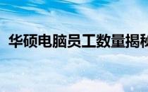 华硕电脑员工数量揭秘：全球团队规模概览