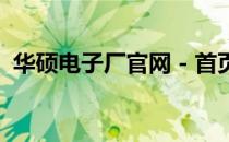 华硕电子厂官网 - 首页概览与最新产品发布