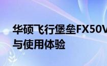 华硕飞行堡垒FX50V深度解析：性能、设计与使用体验