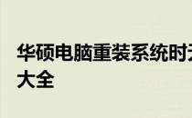 华硕电脑重装系统时无法识别U盘，解决方法大全