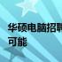 华硕电脑招聘热门职位：探寻职业发展的无限可能