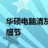 华硕电脑清灰服务价格解析：了解费用及更多细节