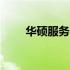 华硕服务器主板BIOS进入方法详解