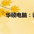 华硕电脑：计算机专业之优选与深度解析