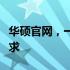 华硕官网，一站式解决所有华硕产品与服务需求
