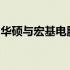 华硕与宏基电脑对比：探究哪个品牌更胜一筹
