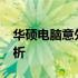 华硕电脑意外进入BIOS，解决方法与原因分析