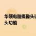 华硕电脑摄像头设置教程：一步步教你如何配置和优化摄像头功能
