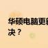 华硕电脑更新BIOS后开机无限循环，如何解决？