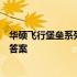 华硕飞行堡垒系列笔记本的功率是多少？全面解析为你揭晓答案