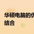 华硕电脑的优势：创新科技与卓越品质的完美结合