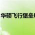 华硕飞行堡垒FX50J网卡性能解析及优化指南
