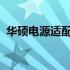 华硕电源适配器拆卸指南：步骤与注意事项
